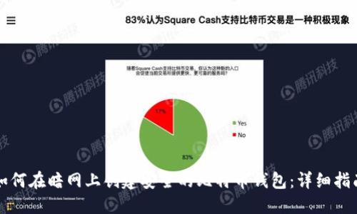 如何在暗网上创建安全的比特币钱包:详细指南