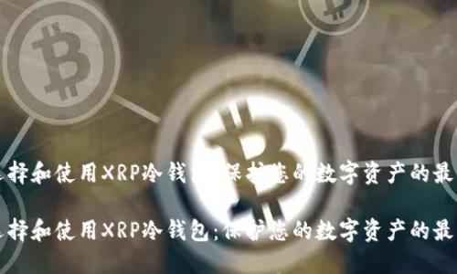如何选择和使用XRP冷钱包:保护您的数字资产的最佳实践
如何选择和使用XRP冷钱包:保护您的数字资产的最佳实践