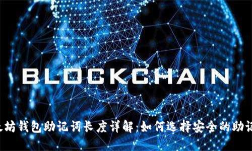以太坊钱包助记词长度详解：如何选择安全的助记词？