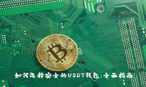 如何选择安全的USDT钱包:全面指南