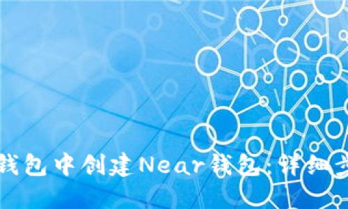 如何在TP钱包中创建Near钱包:详细步骤和指南