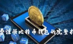 免费注册比特币钱包的完整指南