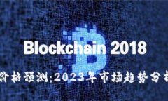 以太坊钱包价格预测:2023年市场趋势分析与未来