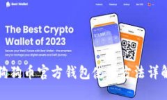 狗狗币官方钱包使用方法详解