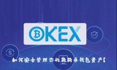 如何安全管理你的狗狗币钱包资产?