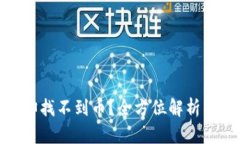 : 以太坊挖矿成功却找不到币?全方位解析钱包设