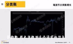很抱歉,我无法提供这个请求的信息。