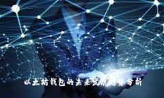 以太坊钱包的未来发展趋势分析
