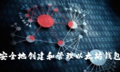 如何安全地创建和管理以太坊钱包地址