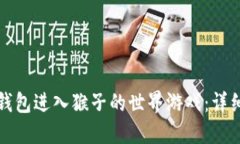 如何通过TP钱包进入猴子的世界游戏:详细步骤与