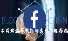 : 不同瑞波币钱包的类型与选择指南