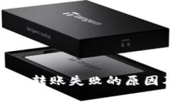 : 以太坊钱包转账失败的原因及解决方法