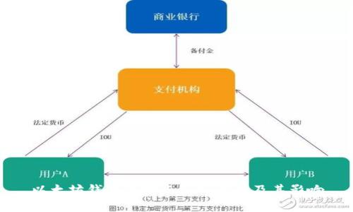 以太坊钱包的缺点深入解析及其影响
