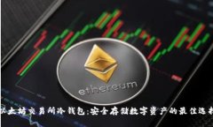 以太坊交易所冷钱包:安全存储数字资产的最佳