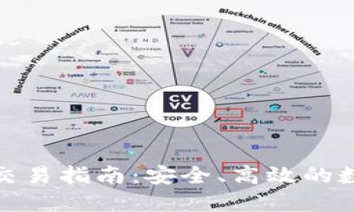 比特币钱包C2C交易指南：安全、高效的数字货币交易平台