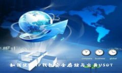如何使用TP钱包安全存储与交易USDT