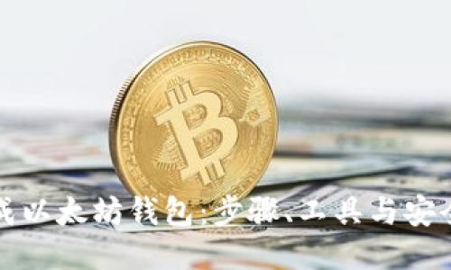 如何生成以太坊钱包:步骤、工具与安全性指南