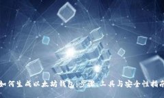 如何生成以太坊钱包:步骤、工具与安全性指南