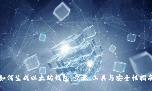 如何生成以太坊钱包:步骤、工具与安全性指南