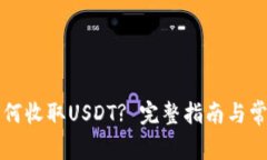 波场钱包如何收取USDT? 完整指南与常见问题解析
