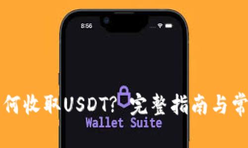 波场钱包如何收取USDT? 完整指南与常见问题解析