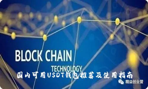 国内可用USDT钱包推荐及使用指南