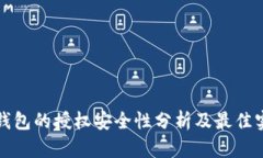 TP钱包的授权安全性分析及最佳实践