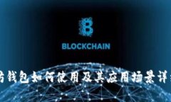 以太坊钱包如何使用及其应用场景详细解析