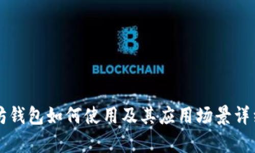 以太坊钱包如何使用及其应用场景详细解析