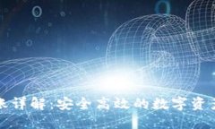 TP钱包转账详解:安全高效的数字资产转移方式