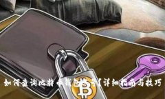 如何查询比特币钱包账号?详细指南与技巧