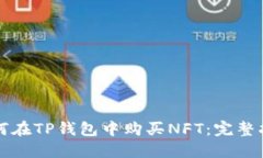 如何在TP钱包中购买NFT:完整指南