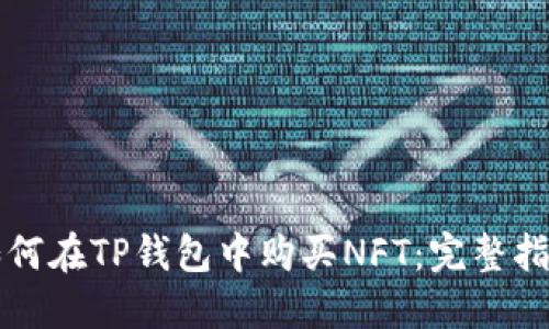 如何在TP钱包中购买NFT:完整指南