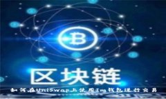 如何在UniSwap上使用Im钱包进行交易