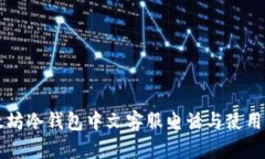 以太坊冷钱包中文客服电话与使用指南