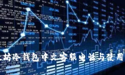 以太坊冷钱包中文客服电话与使用指南