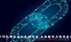 TP钱包被盗后的追回方法:全面解析与实用建议