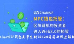 hiaotiTP钱包是否支持TRC20通道的深度解析