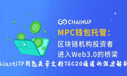 hiaotiTP钱包是否支持TRC20通道的深度解析