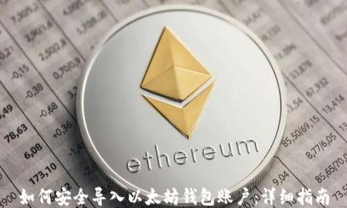 如何安全导入以太坊钱包账户:详细指南