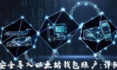 如何安全导入以太坊钱包账户:详细指南
