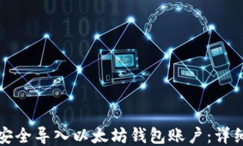 如何安全导入以太坊钱包账户:详细指南