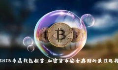 SHIB专属钱包推荐:加密货币安全存储的最佳选择