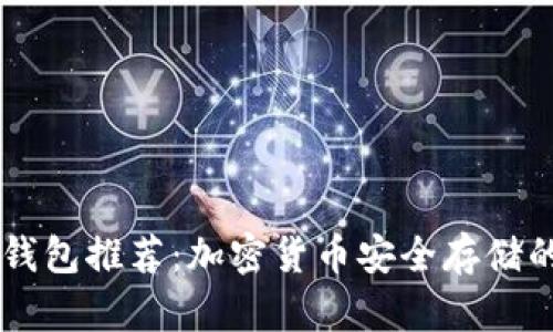 SHIB专属钱包推荐：加密货币安全存储的最佳选择