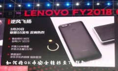 如何将OK币安全转移至TP钱包:详细指南