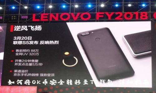 如何将OK币安全转移至TP钱包:详细指南