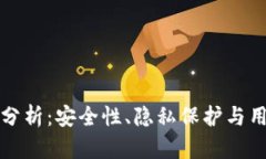 TP钱包的可靠性分析:安全性、隐私保护与用户体