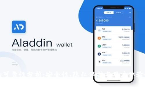 TP钱包的可靠性分析：安全性、隐私保护与用户体验全面解读