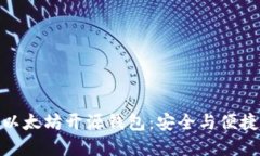 探索轻量级以太坊开源钱包:安全与便捷的完美