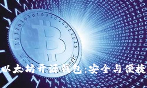 探索轻量级以太坊开源钱包:安全与便捷的完美结合